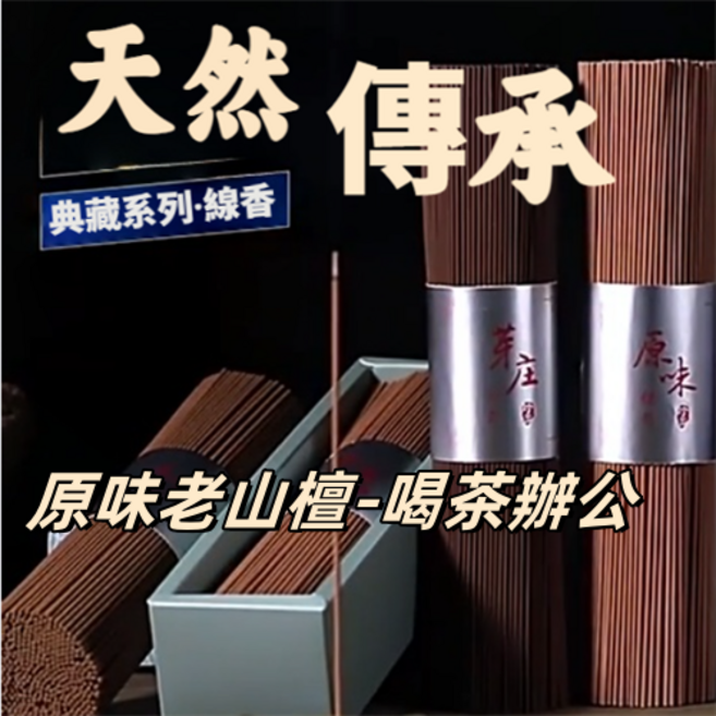 典藏系列線香 原味老山檀 喝茶辦公 約200g裝, 原味老山檀-喝茶辦公