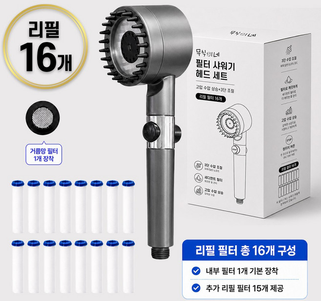 무식이네 고압 수압상승 3단 조절 필터 샤워기 헤드+리필 필터 16개 세트, 다크그레이, 1세트