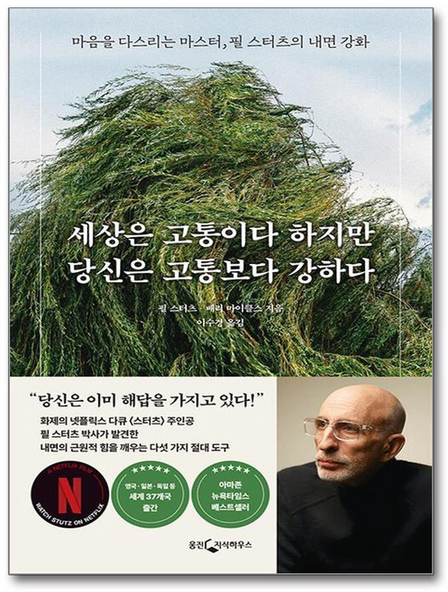 제이북스 세상은 고통이다 하지만 당신은 고통보다 강하다 - 마음을 다스리는 마스터 필 스터츠의 내면 강화, 단품, 단품
