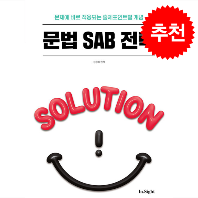 2026 성정혜 영어 문법 SAB 전략 + 쁘띠수첩 증정, 제이엔비인싸이트