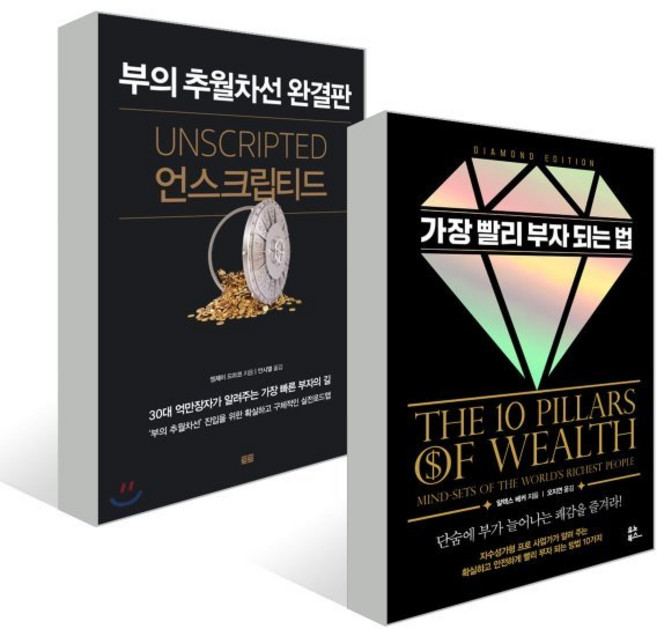 언스크립티드 + 가장 빨리 부자 되는 법, 토트출판사, 엠제이 드마코 저/안시열 역, 알렉스 베커 저/오...