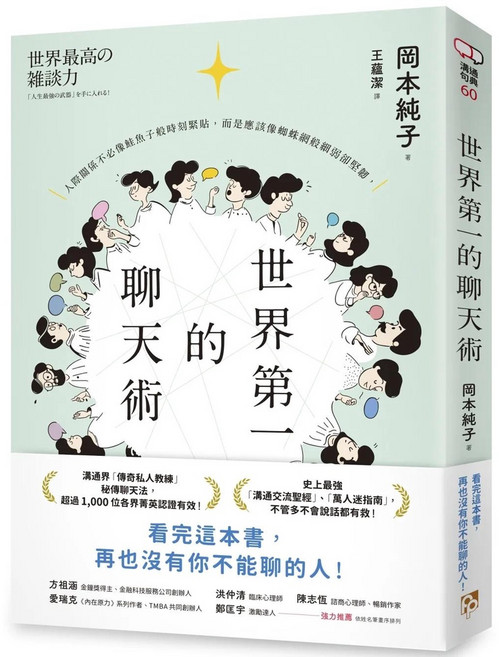 平安文化 岡本純子 聊天術：掌握60句溝通金句，讓你與任何人都能暢聊無阻