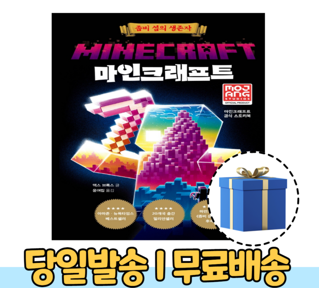 마인크래프트 책 좀비 섬의 생존자 공식 스토리북 (10%인하/사은품증정)