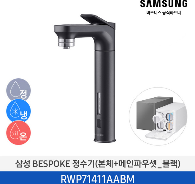 삼성 BESPOKE 비스포크 회전형 파우셋 직수형 언더싱크 냉온정수기 1등급, RWP71411AABM (블랙)