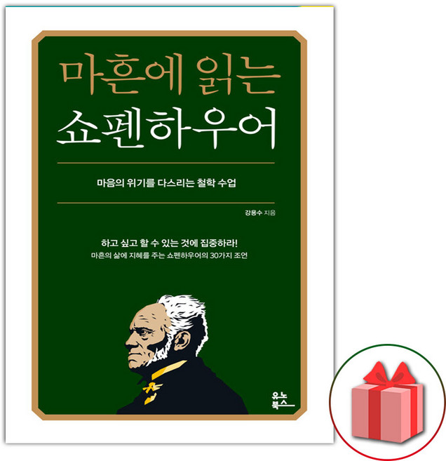 [[+당일발송]] 마흔에 읽는 쇼펜하우어