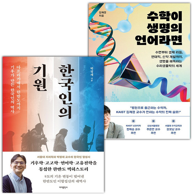 한국인의 기원+수학이 생명의 언어라면 세트