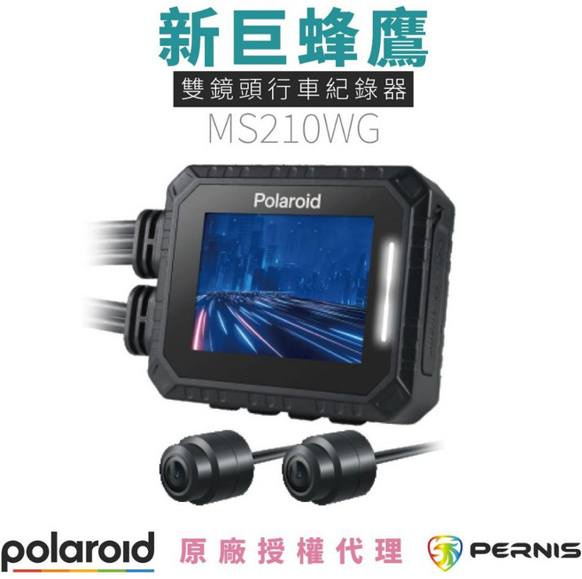 Polaroid 寶麗萊 新巨蜂鷹 MS210WG 雙鏡頭行車紀錄器, 1個