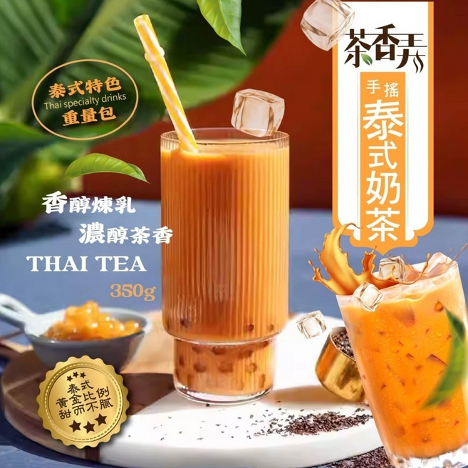 茶香弄 手搖泰式奶茶 沖泡飲, 1個, 茶香弄 手搖泰式奶茶350g CY400