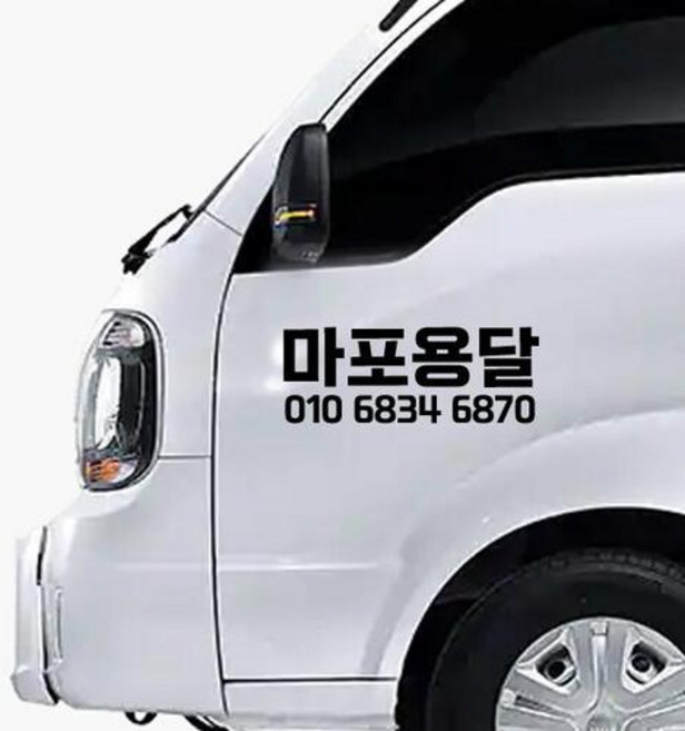 상업용 영업용 자동차 전화번호 스티커 상호 업체명 자유글자 가능, 두줄타입, 50cm, 흰색, 1개