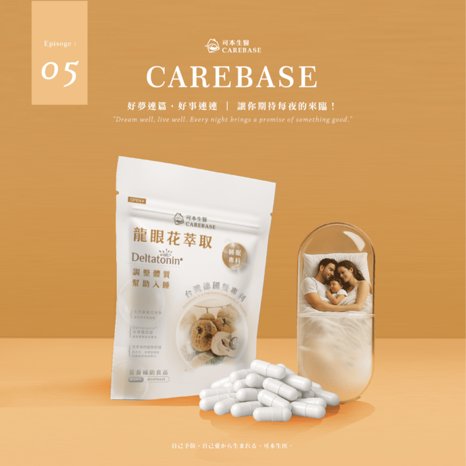 可本生醫 CAREBASE 龍眼花萃取膠囊 台灣德國雙專利 幫助入睡調整體質, 1個, 30顆