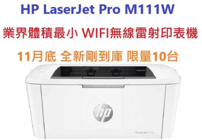 HP LaserJet Pro M111W 黑白雷射印表機 WIFI 無線連接 體積小巧 新機促銷 可開統編, HP W1500A碳粉(含稅)