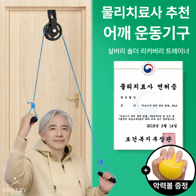 실버리 오십견 어깨 회전근개 실내 재활 운동 기구, 1개