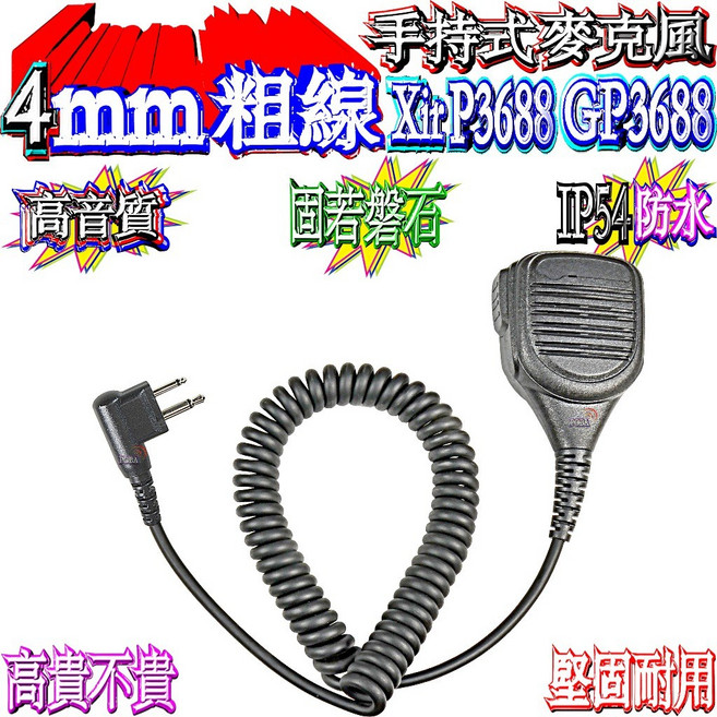波霸 5mm粗線 XiR P3688 消防大型麥克風 IP54防水 GP-3188 GP-3688 手持麥克風, 4mm粗線 XiR P3688手持麥克風, 4mm粗線 XiR P3688手持麥克風