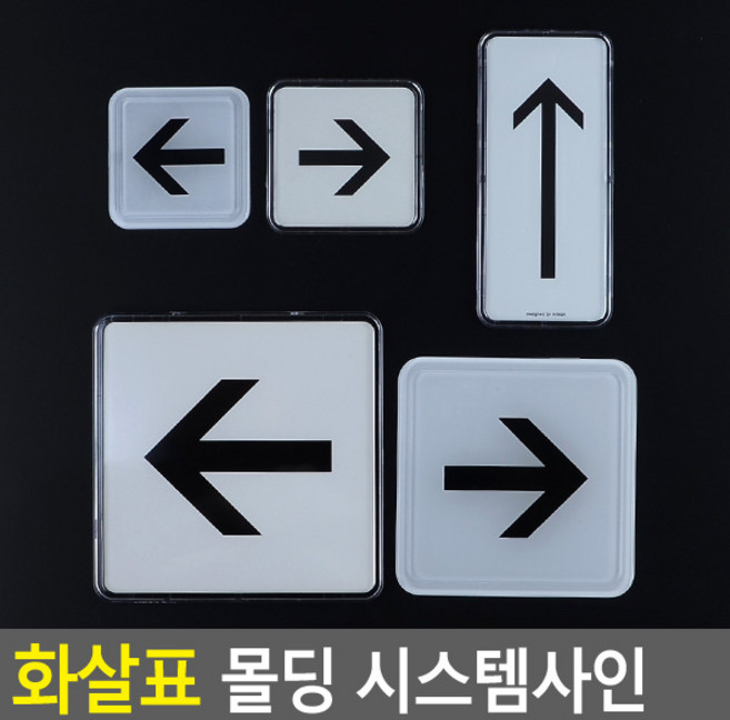 골든트리 화살표 몰딩 시스템사인 안내판 표지판 안내판 방향표지판, 몰딩 - 소 (60 x 60)