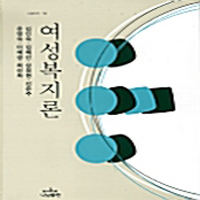 나남출판 새책-스테이책터 [여성복지론] -나남출판-김인숙 외 지음-사회복지학-20000305 출간-판형 148x210(A5)-4, 여성복지론, NSB9788930037402