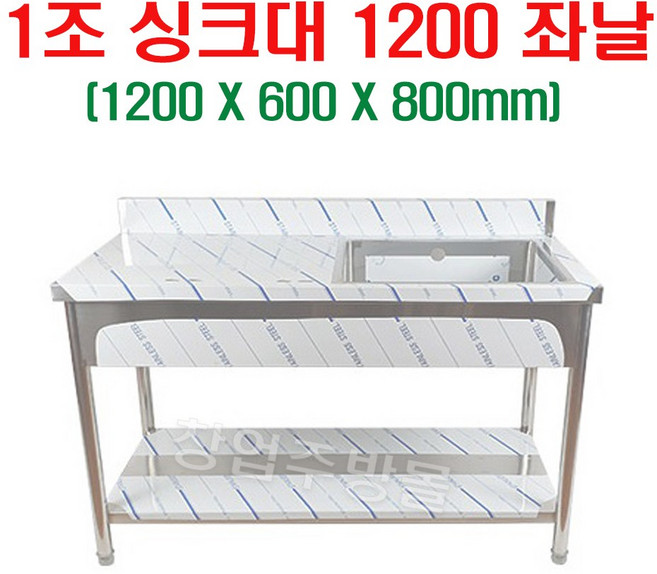 1조싱크대1200 업소용싱크대1200 개수대 세정대 스텐싱크대1200 좌날 우날, 1조싱크대1200좌날(배수구포함)
