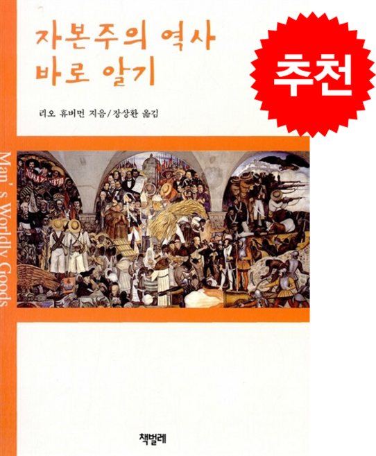자본주의 역사 바로 알기 + 쁘띠수첩 증정, 책벌레, 리오 휴버먼