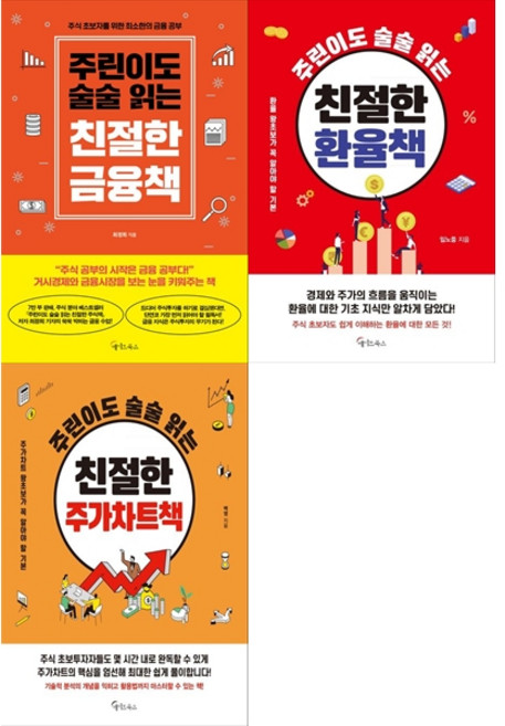 [책광장 모두 세트] 주린이도 술술 읽는: 친절한 금융책＋환율책＋주가차트책 (전3권)