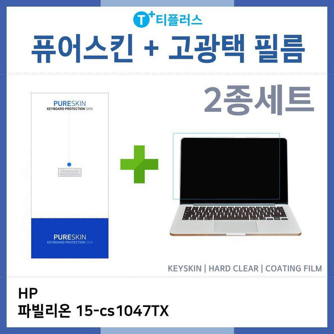 아이티플러스 HP 파빌리온 15-cs1047TX 키스킨-HG필름(2종), 기본상품, 1개