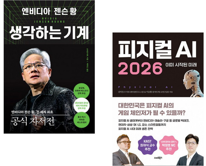 (스티븐 위트) 엔비디아 젠슨 황 생각하는 기계 + (김덕진) 피지컬AI 2026 (전2권)