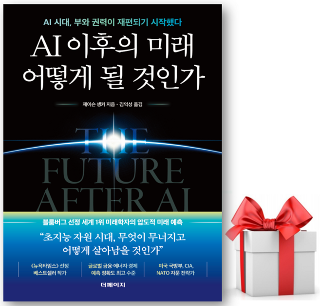 (사은품) AI 이후의 미래 어떻게 될 것인가 - 제이슨 솅커 저자(글) 김익성 번영 - 씨엔케이플러스