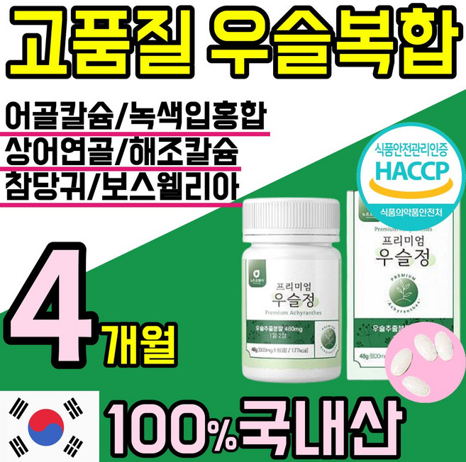 국산 100% 우슬 정 알약 환 캡슐 관절 연골 엔 에좋은 건강 식품 우술 닭발 닥발 쇠 소 무릅 무릎 물팍 팍 초록입 홍합 참당귀 칼슘 무릎 무릅 손목 허리 홈쇼핑 추천, 4개