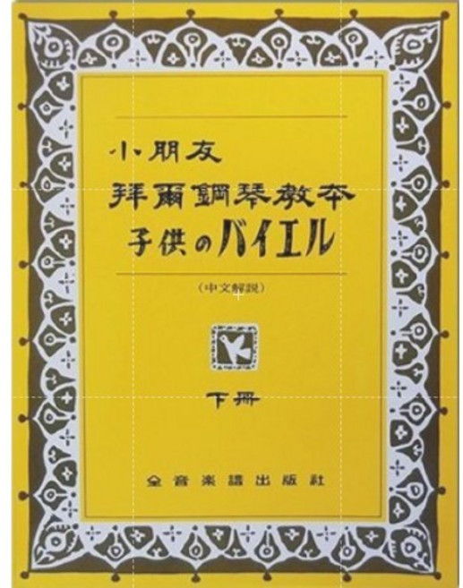 小朋友拜爾鋼琴教本 (上、下) 全音樂譜出版社 共2冊, 下 (初級、中級學生適用)
