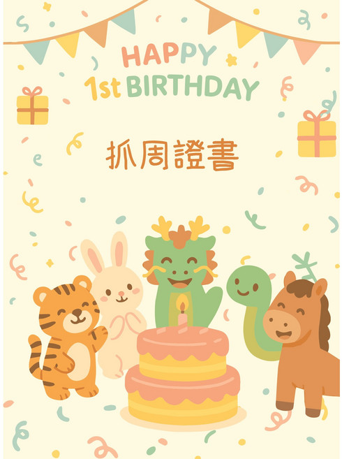 抓周生日卡片 抓週證書, 五寶版, 1個