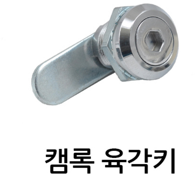 명가철물 캠록육각키 KC-52 자물쇠 열쇠 원형키 사물함 케비넷 책상 서랍 자판기 배전함 잠금장치, 1개