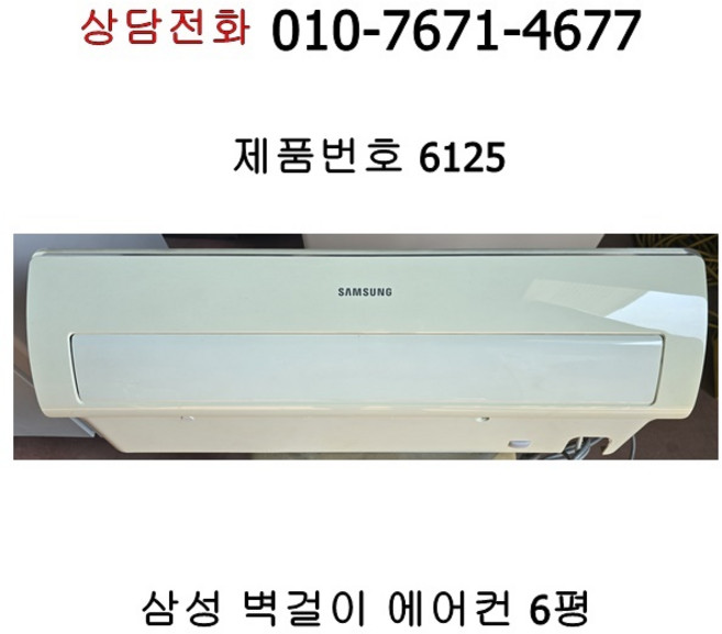 중고 삼성 벽걸이 에어컨 6평 [6125], 일반 배관형, AR06J5130HA