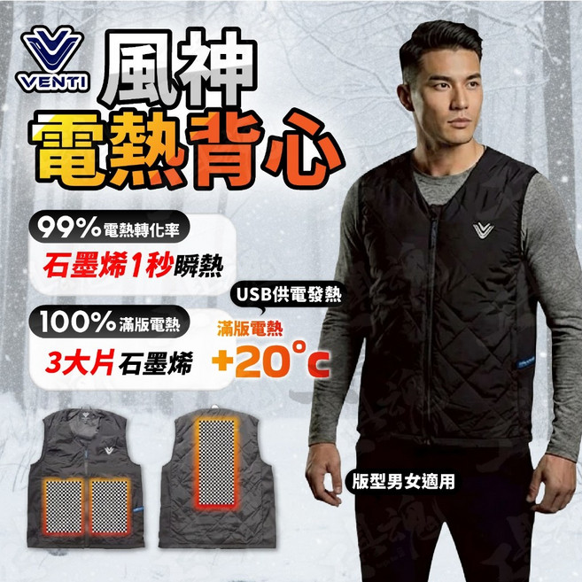 VENTI 風神石墨烯電熱背心 男女適用 USB供電保暖背心