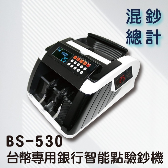 點鈔機BS530 台幣智能點驗鈔機 - 金額總計/累加 鑑偽/分鈔/預置/清點, 1個