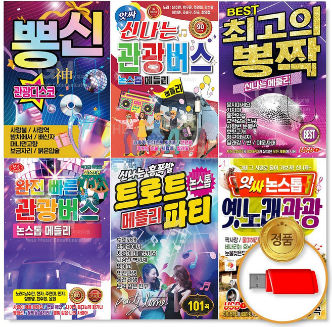 [옵션선택]논스톱 트로트 메들리 관광디스코 USB모음전/신나는 트롯/명품/음반/애창곡/인기가요/차량용, 01_USB완전빠른 관광버스 논스톱 메들리 80곡