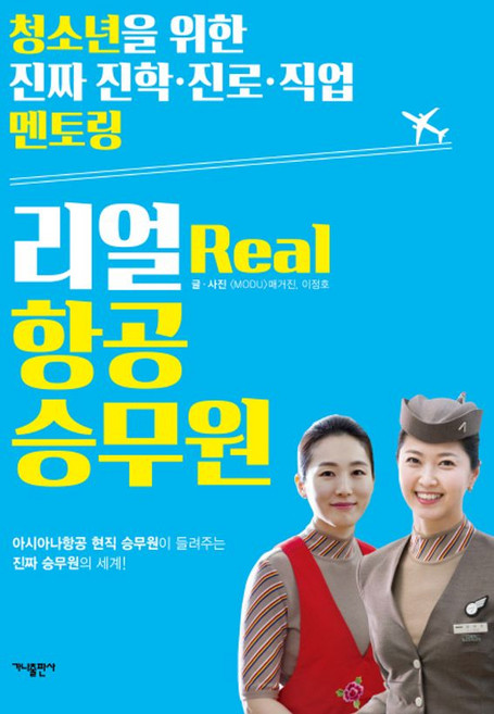 리얼 Real 항공 승무원(청소년을 위한 진짜 진학.진로.직업 멘토링 2), 가나출판사