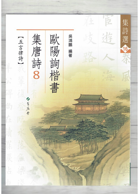 蕙風堂 集唐詩 歐陽詢楷書字帖 (8), 1個