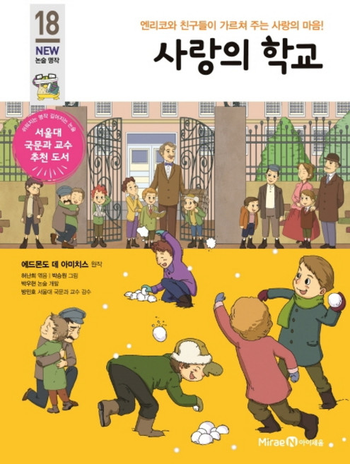 사랑의 학교:엔리코와 친구들이 가르쳐 주는 사랑의 마음!, NEW 논술명작 18, 아이세움, 에드몬도 데 아미치스