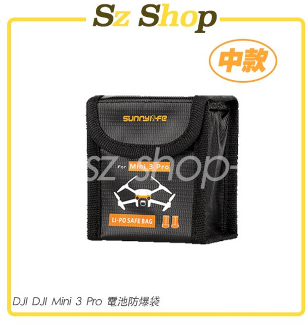SUNNYLIFE DJI Mini 3 Pro 電池防爆袋, 1個, 電池防爆袋-中款(裝兩顆電池)