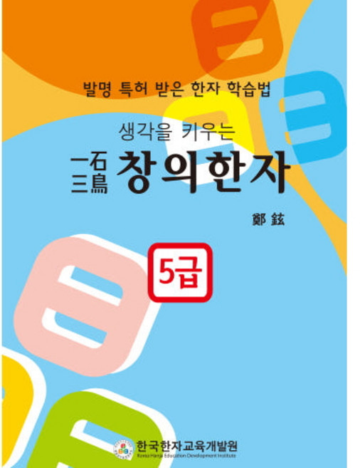일석삼조 창의한자 5급