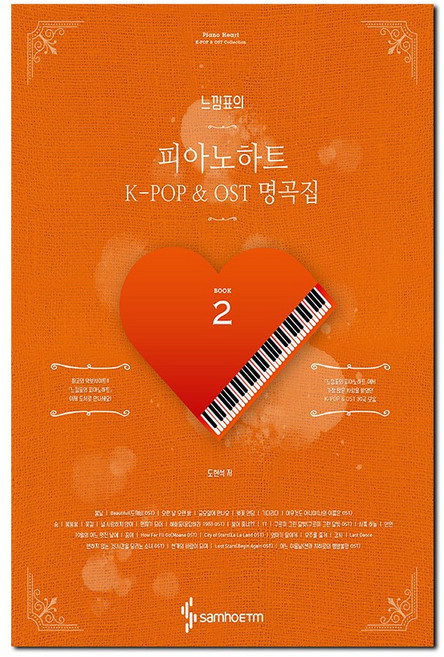 느낌표의 피아노하트 2 K-POP & OST 명곡집, 도현석, 단품없음