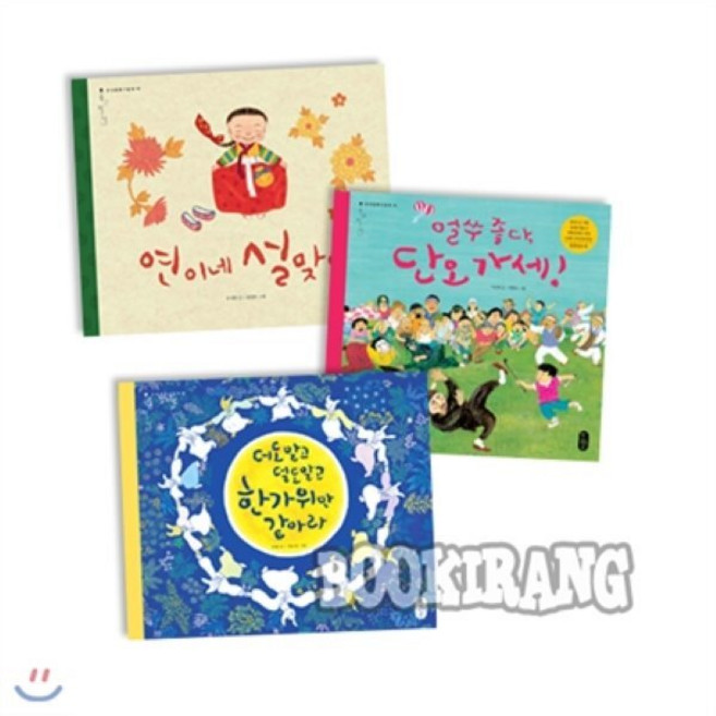[전집]온고지신 시리즈 명절 편 (전3권) : 연이네설맞이/더도말고더도말고한가위만같아라/얼쑤좋다 단오가세, 책읽는곰(전집)