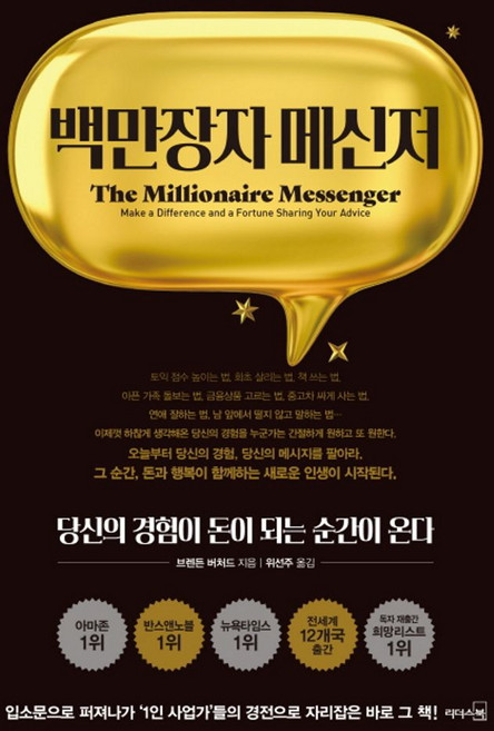 백만장자 메신저, 리더스북, 브렌든버처드