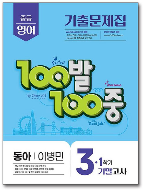 100발 100중 기출문제집 1학기 기말고사 중3 영어 동아 이병민 (2025년) / 에듀원, 영어영역, 중등3학년