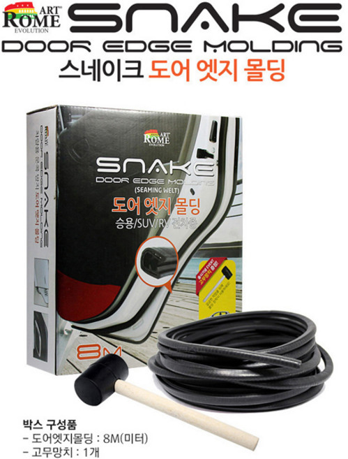 스네이크 도어 4D 몰딩 엣지 풍절음 소음 차단 가드, 스네이크 도어 엣지몰딩, 1개
