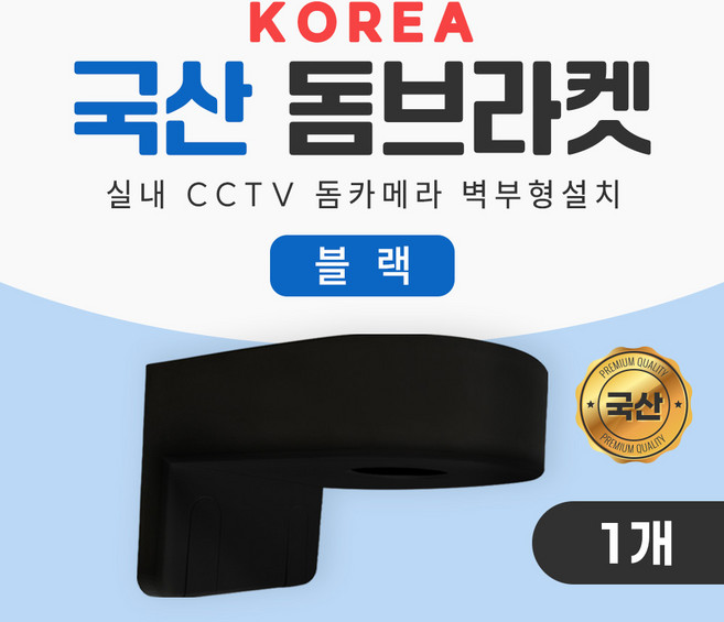 KOREA 국산제조 돔브라켓 벽부형 거치대 실내 CCTV 부자재 돔카메라 간단한 설치, 1개, IMS-KDB(블랙)