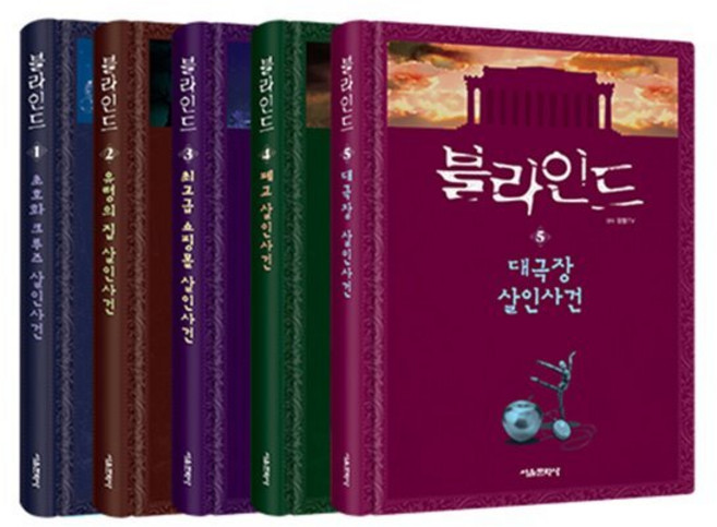블라인드 1~5 세트, 서울문화사
