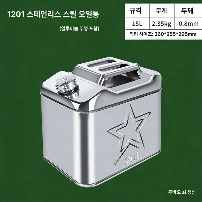 철제 기름통 말통 연료통 사각형 캠핑용 야외 두꺼운 다용도 석유통, 1개, 201스틸 15L 사각 두께 0.8mm