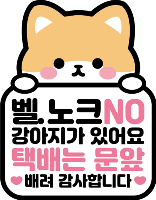 나봄드로잉 국내 제작 반려동물 현관 자석 벨 누름 방지 강아지, 1개, 벨누름NO-휘바