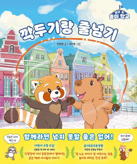 웰컴 투 놀이 학교 2: 깍두기랑 줄넘기, 신현경(저) / 서지영(그림), 브릭하우스