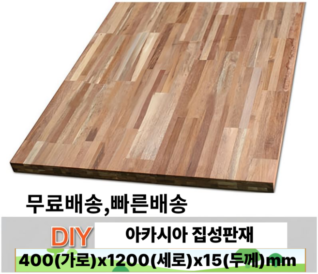 아카시아 집성판재 400x1200x15mm 나무판자 무료재단 집성목, 1개