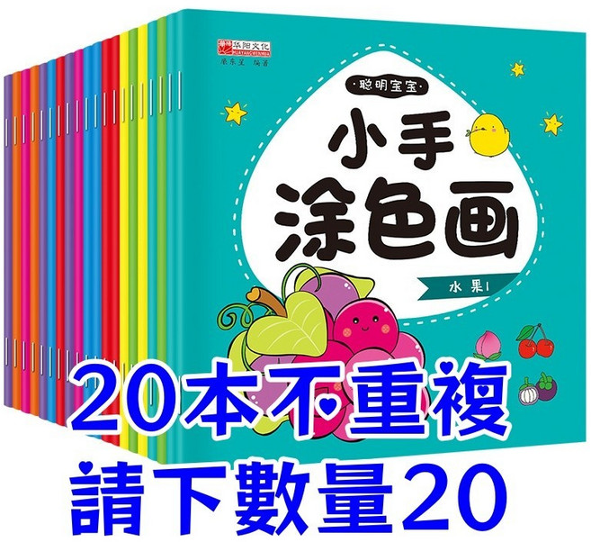 小手塗色畫 全20冊 幼兒園繪畫教材, 寶貝手涂畫冊【數量拍20，20本一套】
